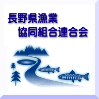 長野県漁業協同組合連合会
